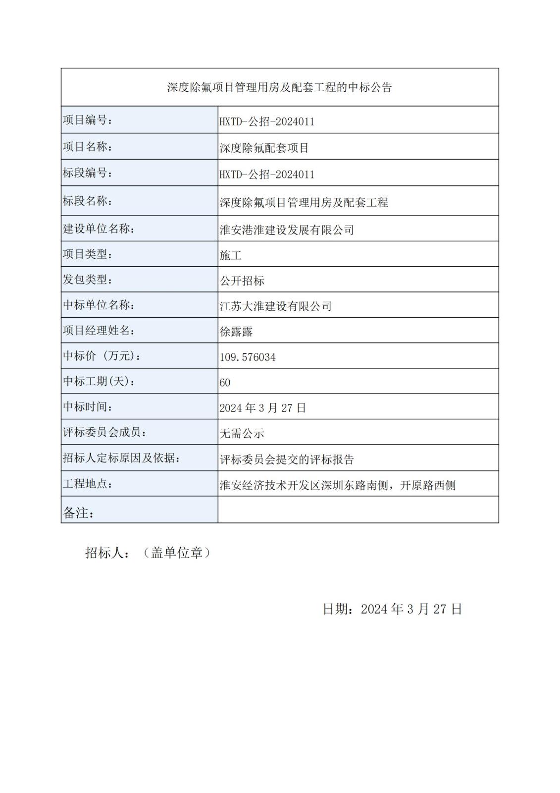 深度除氟項(xiàng)目管理用房及配套工程中標(biāo)公告_00.jpg